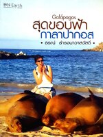 สุดขอบฟ้า กาลาปากอส : ธรณ์ ธำรงค์นาวาสวัสดิ์