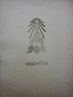 พระบรมราชจักรีวงศ์