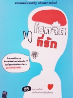 โรคจิตที่รัก นพ.ประเสริฐ ผลิตผลการพิมพ์