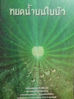 หยดน้ําบนใบบัว คติธรรมและชีวประวัติพระธรรมวิสุทธิมงคล (หลวงตามหาบัว ญาณสัมปันโน) วัดป่าบ้านตาด อำเภอเมือง จังหวัดอุดรธานี