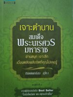 เจาะตำนานสมเด็จพระนเรศวรมหาราช : ทันตแพทย์สม สุจิรา
