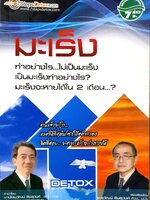 มะเร็ง ทำอย่างไร...ไม่เป็นมะเร็ง เป็นมะเร็งทำอย่างไร? มะเร็งจะหายได้ใน 2 เดือน...? : อ.สุวัฒน์ สินสุวงศ์