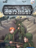 ประวัติศาสตร์สงครามโลก ครั้งที่ 1 เล่ม 2