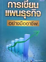 การเขียนแผนธุรกิจอย่างมืออาชีพ : จริญญา จันทร์ปาน