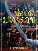 มือขวา มหาราช