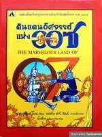 ดินแดนอัศจรรย์แห่งออซ The Marvelous Land of OZ