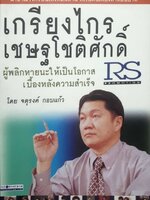 เกรียงไกร เชษฐโชติศักดิ์