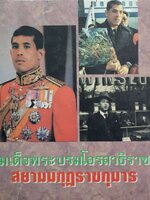 สมเด็จพระบรมโอรสาธิราชฯ สยามมกุฏราชกุมาร พิมพ์ปี 2529