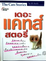 เดอะ แคทส์ สตอรี่ The Cats Stories tik104
