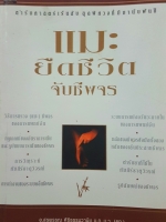 แมะยืดชีวิต จับชีพจร ตำรับศาสตร์เร้นลับสุดพิศวงที่มีมานับพันปี โดย อาจารย์สุรพรรณ ศิริธรรมวานิช
