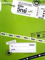 My Study Guide พิชิตวิทย์ ม.ต้น : นานมีบุ๊คส์