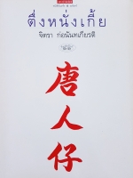 ตึ่งหนั่งเกี้ย จิตรา ก่อนันทเกียรติ