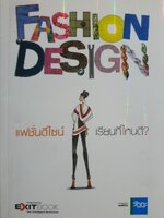 แฟชั่นดีไลน์เรียนที่ไหนดี : สำนักพิมพ์วัฏฏะ