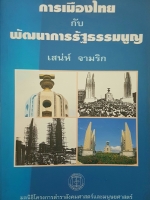 การเมืองไทย กับพัฒนาการรัฐธรรมนูญ โดย เสน่ห์ จามริก