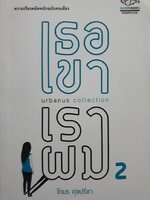 'เธอ เขา เรา ผม 2' ฉบับ 'URBANUS COLLECTION' รวมความเรียงเล่มผลงานของ โตมร ศุขปรีชา