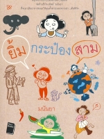 ยิ้มกระป๋องสาม / มนัญญา