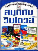 สนุกกับวินโดวส์ : พาสินี ถิระธรรม / วิชัย ปวิทย์วัฒนา