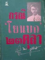 กรณีโยนบก 23 ตุลาคม จิตร ภูมิศักดิ์