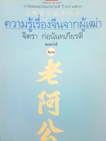 ความรู้เรื่องจริงจากผู้เฒ่า จิตรา ก่อนันทเกียรติ