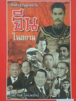 ต้นตำนานลูกหลานจีน ในสยาม โดย กิตติ โล่เพชรัตน์