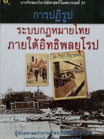 การปฏิรูประบบกฎหมายไทย ภายใต้อิทธิพลยุโรป