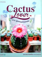 แด่เธอผู้ตกหลุมรักแคคตัส CACTUS LOVER