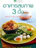 อาหารสุขภาพ 3 มื้อ Health & Cuisine Kitchen