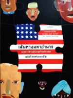 เส้นทางมหาอำนาจ เอกสารด้านนโยบายต่างประเทศ อเมริกาต่อเอเชีย โดย วริยา ศ.ชินวรรโณ