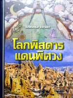 โลกพิสดาร แดนพิศวง : รีดเดอร์ส ไดเจสท์