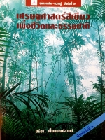 เศรษฐศาสตร์สีเขียว เพื่อชีวิตและธรรมชาติ ปรีชา เปี่ยมพงศ์สานต์