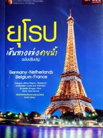 ยุโรป เส้นทางแห่งสายน้ำ ฉบับปรับปรุง ผู้เขียน: D+PLUS Guide Team