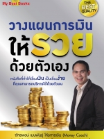 วางแผนการเงินให้รวยด้วยตัวเอง โดย จักรพงษ์ เมษพันธุ์ (โค้ชการเงิน Money Coach)