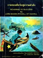 การท่องเที่ยวไปสู่ความสำเร็จ Rovering to Success by Lord Baden Powell of Gilwell พิมพ์ปี 2520