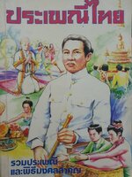 ประเพณีไทย รวมประเพณีและพิธีมงคลสำคัญ