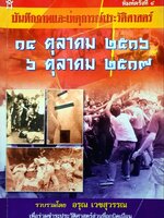บันทึกภาพและเหตุการณ์ประวัติศาสตร์ 14 ตุลาคม 2516 6 ตุลาคม 2519 : อรุณ เวชสุวรรณ