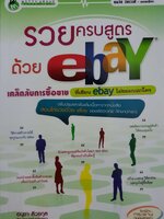 รวยครบสูตรด้วย eBay อนุชา ลีวรกุล