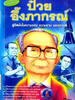 ป๋วย อึ้งภากรณ์ ผู้ยึดมั่นในความจริง ความงาม และความดี