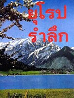 ยุโรปรำลึก โดย ขจัดภัย บุรุษพัฒน์