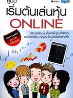 คู่มือเริ่มต้น เล้นหุ้นออนไลน์ : อัครพงศ์ ขวงธนะชัย