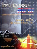 โศกนาฏกรรมสยาม:การพัฒนาและการแตกสลายของสังคมไทยสมัยใหม่/ วอลเดน เบลโล และคณะ