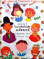 ฉลอง 42 ปี โรงงานช็อคโกแลตมหัศจรรย์