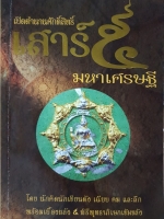 เปิดตำนานศักดิ์สิทธิ์เสาร์ 5 มหาเศรษฐี โดย นักคิด นักเขียนดัง เฉียบคมและลึก พร้อมเบื้องหลัง๕ พิธีพุทธาภิเษกเข้มขลัง