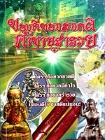 ของดีของมงคล ค้าขายร่ำรวย : แปลก พรานนก