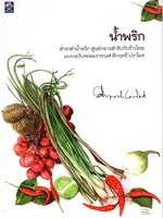 น้ำพริก : คึกฤทธิ์ ปราโมช ณ อยุธยา
