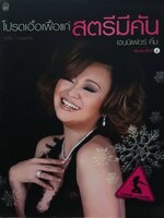 โปรดเอื้อเฟื้อแก่สตรีมีคัน