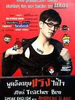 Speak English with American Slang พูดอังกฤษแรงได้ใจ สไตล์ Teacher Ben