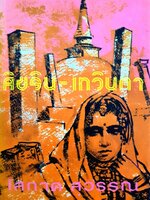 ศิขริน-เทวินตา โสภาค สุวรรณ เล่ม 1 (ไม่จบ)