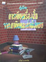 คู่มือการเขียนเรื่องสั้น จากภาษิตและคำพังเพย / ถวัลย์ มาศจรัส พิมพ์ปี 2540