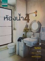ห้องน้ำ 4 : สำนักพิมพ์บ้านและสวน