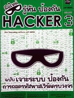 มือใหม่รู้ทันป้องกัน Hacker .3